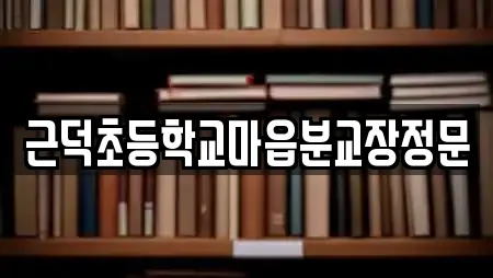 근덕초등학교마읍분교장정문