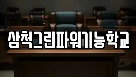 서점 업체 확인 7건 (강원 삼척시 노곡면)