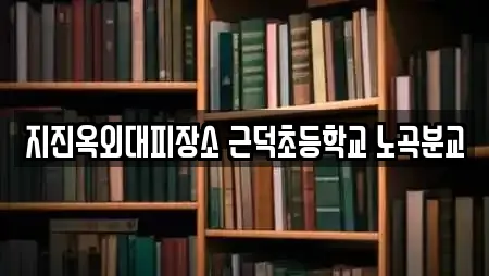지진옥외대피장소 근덕초등학교 노곡분교