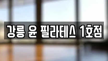 강릉 윤 필라테스 1호점