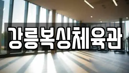 강릉복싱체육관