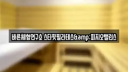 바른체형연구소 스타핏필라테스&피지오밸런스