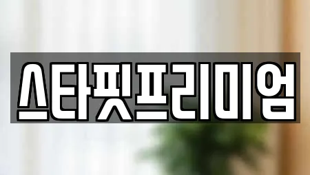 스타핏프리미엄