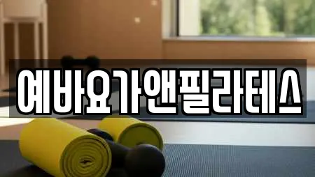 예바요가앤필라테스