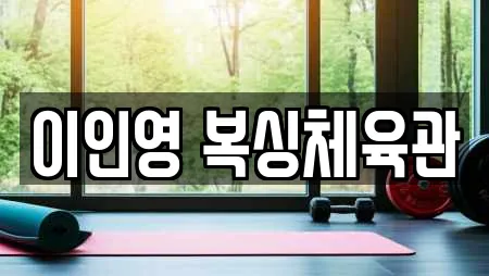 이인영 복싱체육관