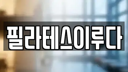 필라테스이루다