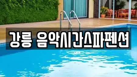 강릉 음악시간스파펜션