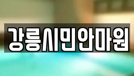 강릉시민안마원