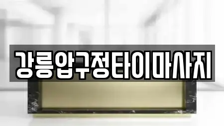 강릉압구정타이마사지