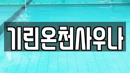 기린온천사우나