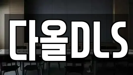 다올DLS