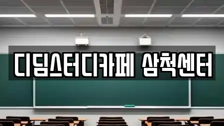 디딤스터디카페 삼척센터