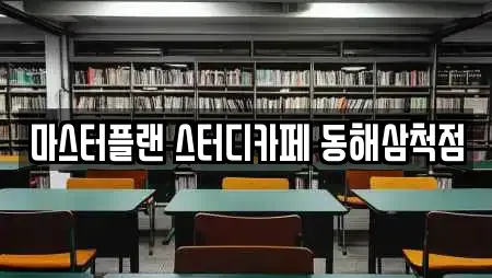 마스터플랜 스터디카페 동해삼척점