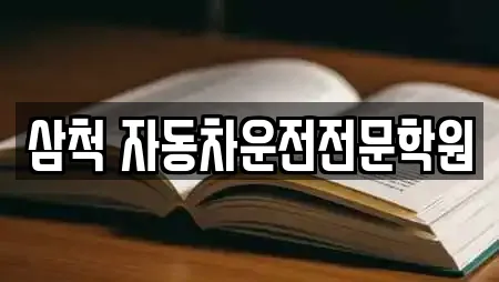 삼척 자동차운전전문학원