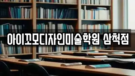 아이꼬모디자인미술학원 삼척점