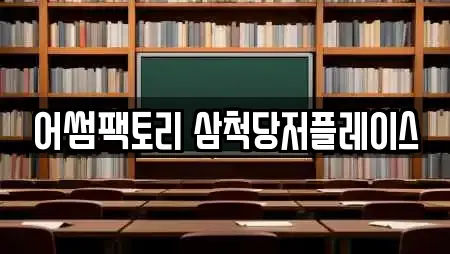 어썸팩토리 삼척당저플레이스