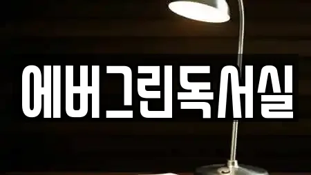 에버그린독서실