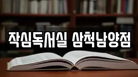 작심독서실 삼척남양점