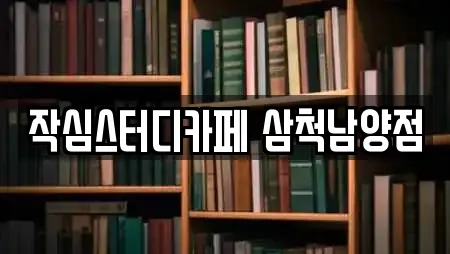 작심스터디카페 삼척남양점