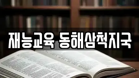 재능교육 동해삼척지국