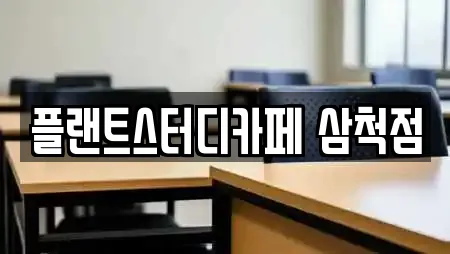 플랜트스터디카페 삼척점