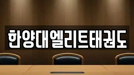 한양대엘리트태권도