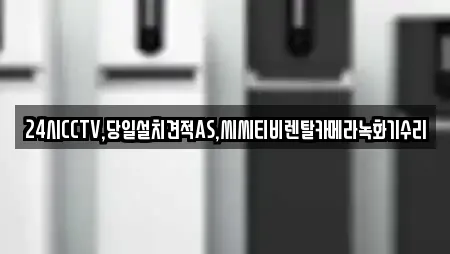 24시CCTV,당일설치견적AS,씨씨티비렌탈카메라녹화기수리