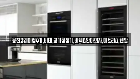 정수기렌탈 업체별 비교 4건 (강원특별자치도 우천면)