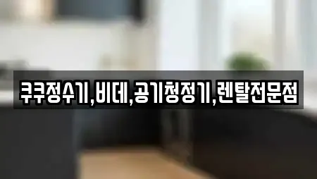 쿠쿠정수기,비데,공기청정기,렌탈전문점