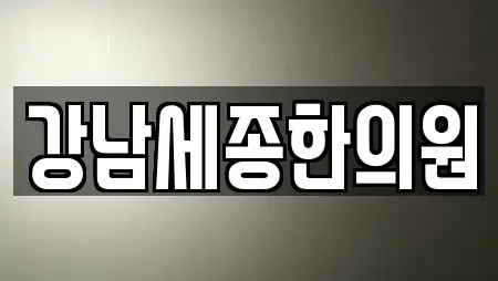 강남세종한의원