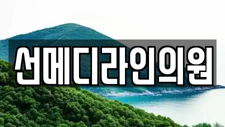 선메디라인의원