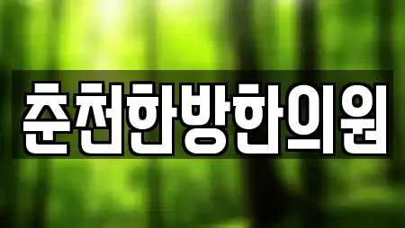 춘천한방한의원