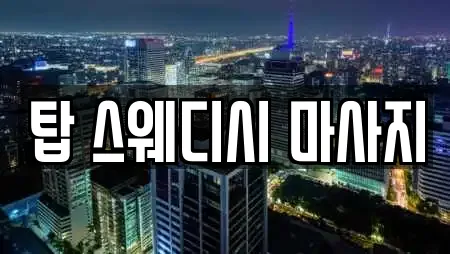 탑 스웨디시 마사지