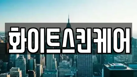 화이트스킨케어