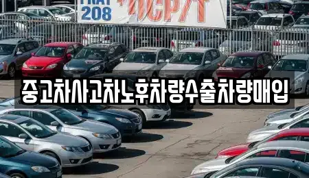 중고차사고차노후차량수출차량매입