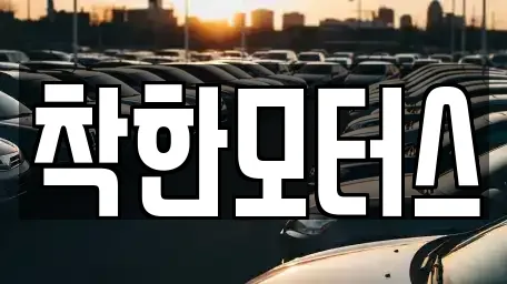 경기 광주 남종면 추천 장기렌트카,중고차,자동차전시장,렌트카 위치