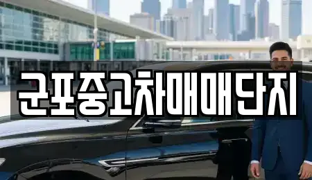 군포중고차매매단지