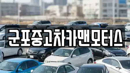 군포중고차카맨모터스