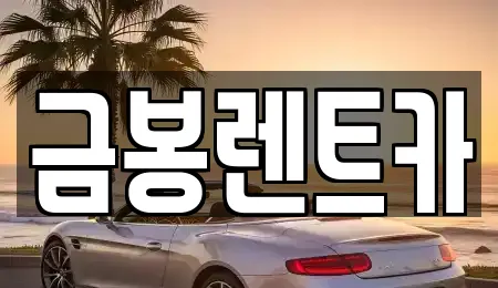금봉렌트카