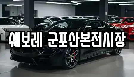 쉐보레 군포산본전시장