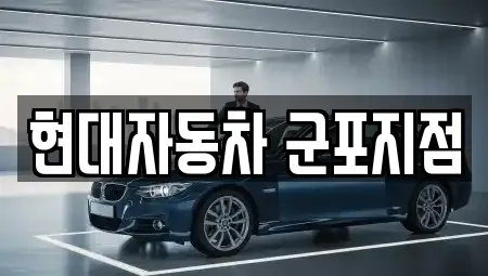 현대자동차 군포지점