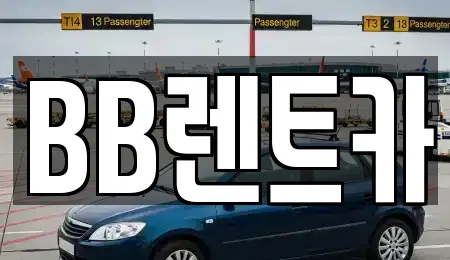 BB렌트카