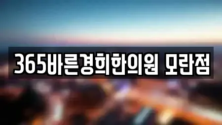 365바른경희한의원 모란점