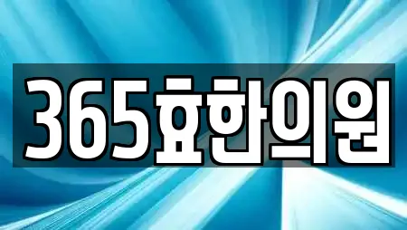 365효한의원