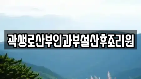 곽생로산부인과부설산후조리원