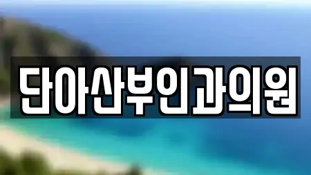 단아산부인과의원