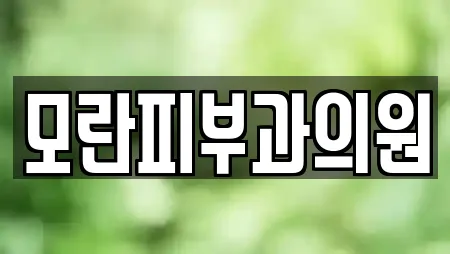 모란피부과의원