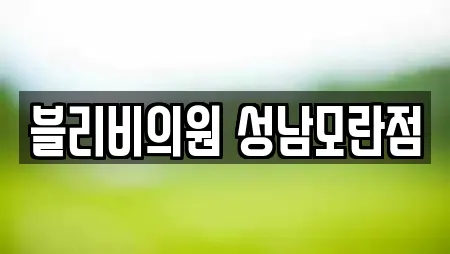 블리비의원 성남모란점