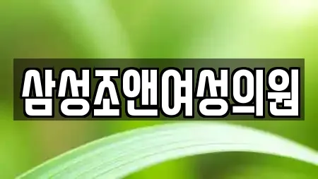 삼성조앤여성의원