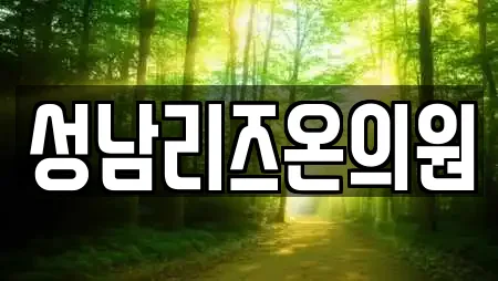 성남리즈온의원